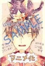 『同居人はひざ、時々、頭のうえ。』原作者・二ツ家あすコメント