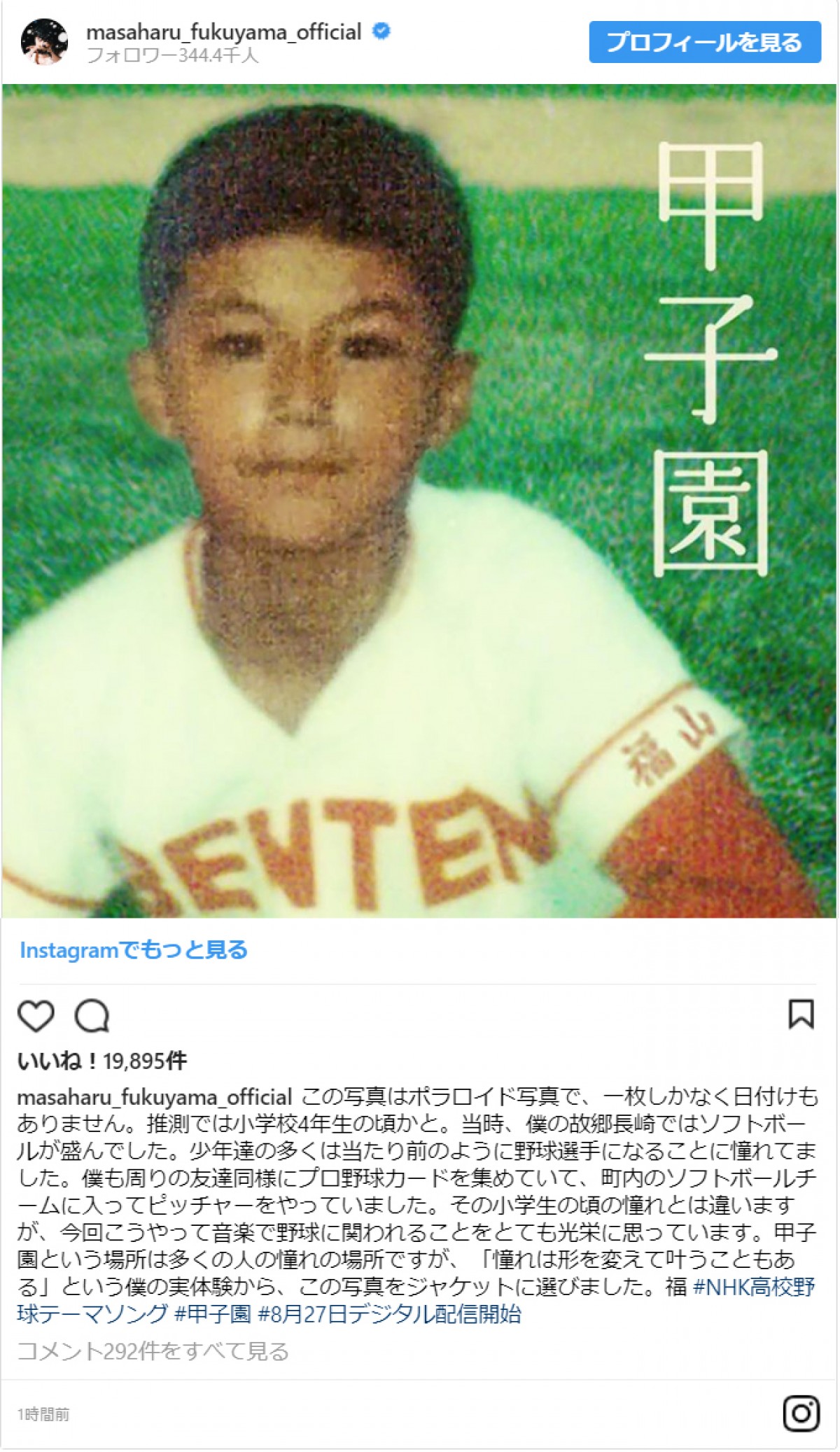 福山雅治が小4の頃と思われるユニホーム姿の写真を公開 ※「福山雅治」インスタグラム