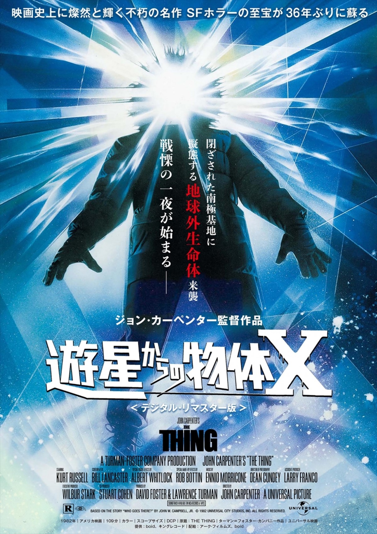 傑作SFホラー『遊星からの物体X』36年ぶり公開　黒沢清監督コメント到着