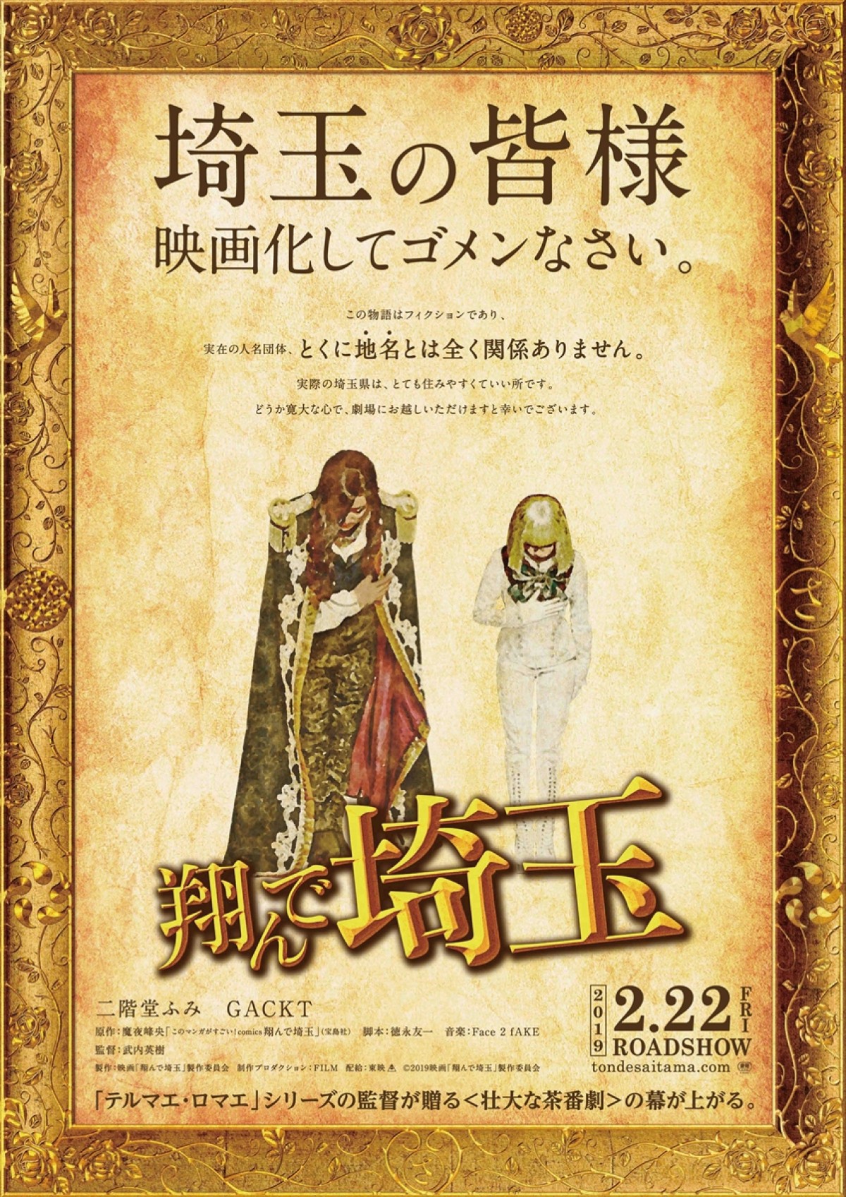 二階堂ふみ×GACKTダブル主演『翔んで埼玉』、衝撃のdis特報解禁