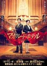 木村拓哉＆長澤まさみ『マスカレード・ホテル』、特報とビジュアル解禁