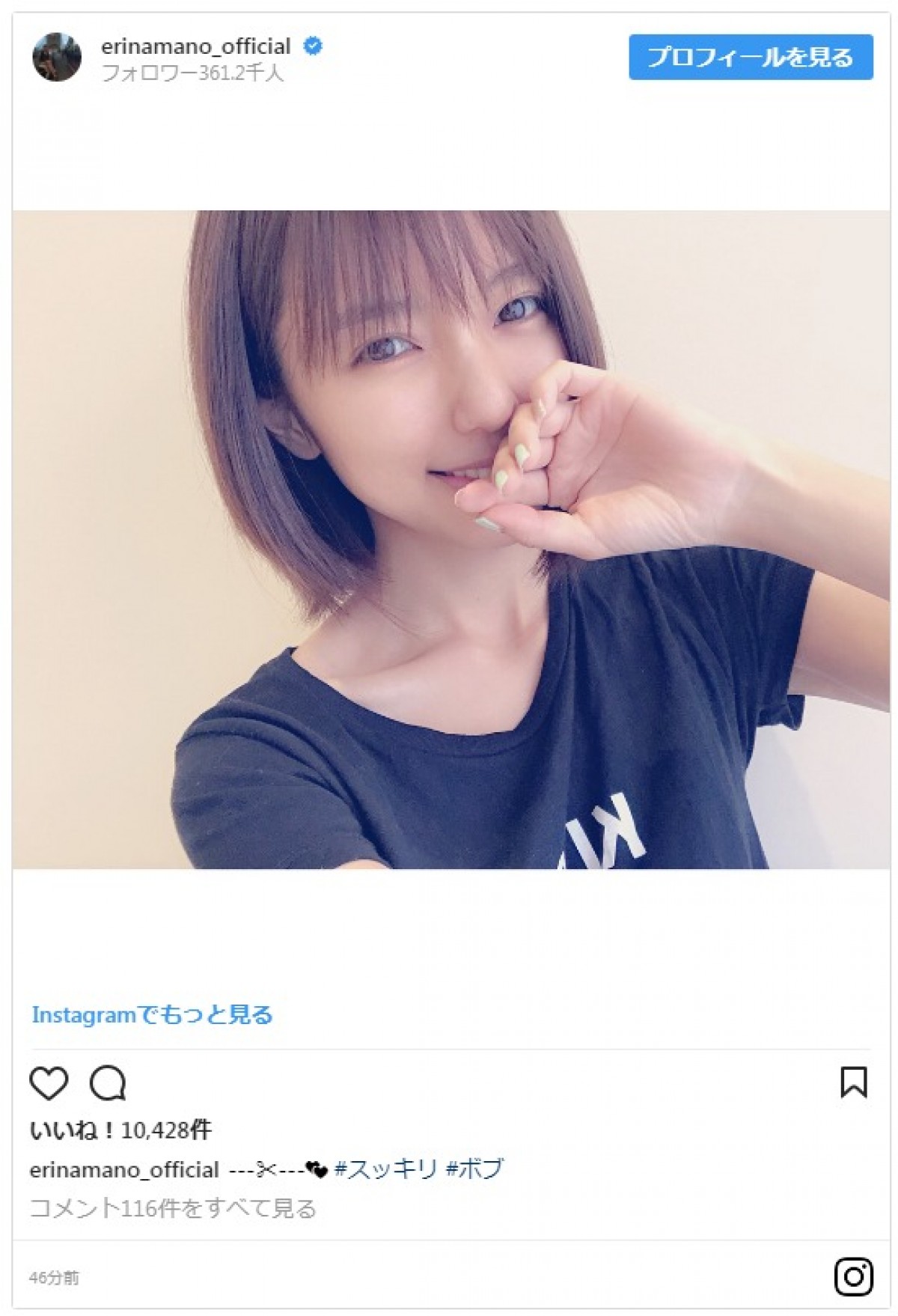 真野恵里菜がボブヘア披露　ファン「人妻とは思えない美しさ」とため息