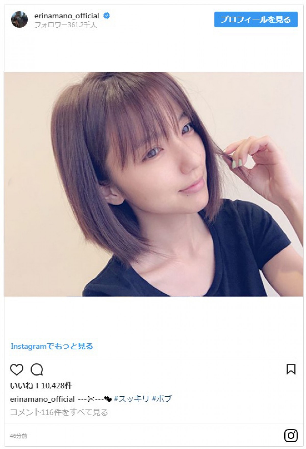 真野恵里菜がボブヘア披露　ファン「人妻とは思えない美しさ」とため息