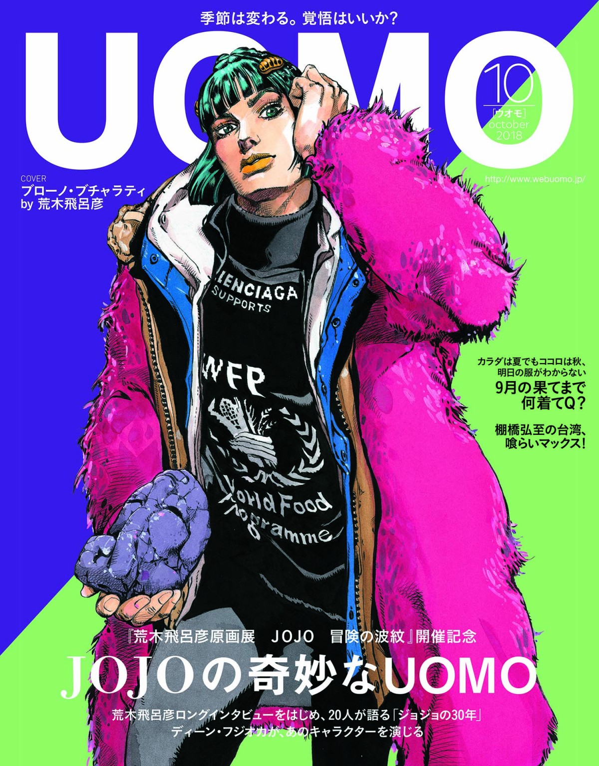 ジョジョの奇妙な冒険×UOMO、荒木飛呂彦描き下ろし表紙でSPコラボ