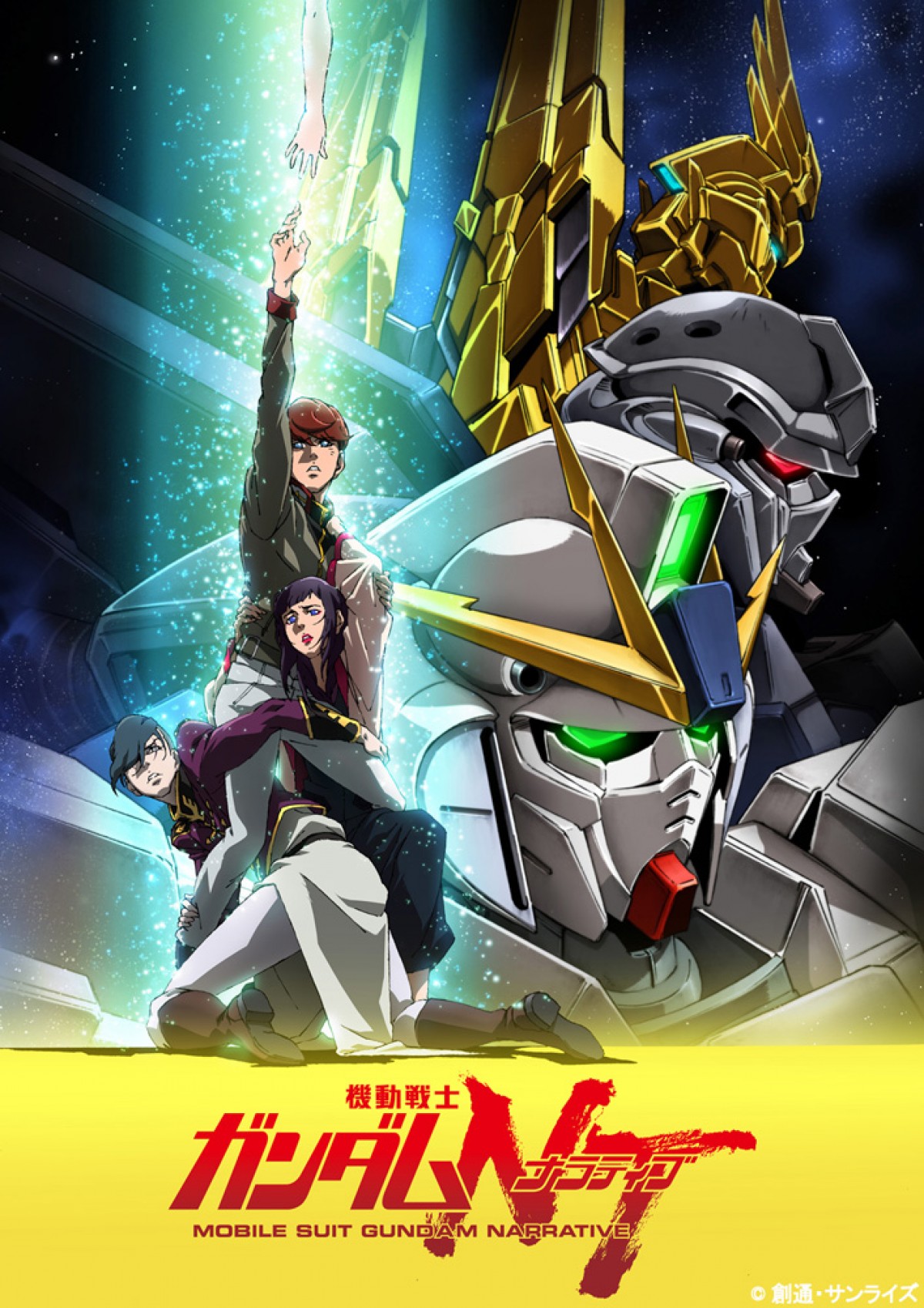 『機動戦士ガンダムＮＴ』11月公開決定　新ビジュアル＆キャスト発表