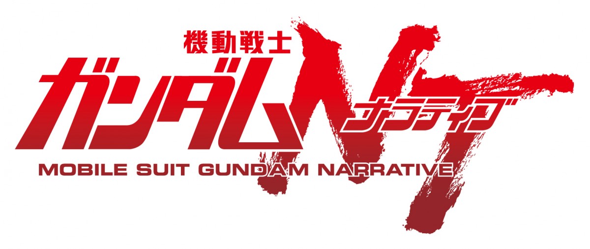 『機動戦士ガンダムＮＴ』11月公開決定　新ビジュアル＆キャスト発表