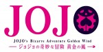 アニメ『ジョジョの奇妙な冒険 黄金の風』ロゴ