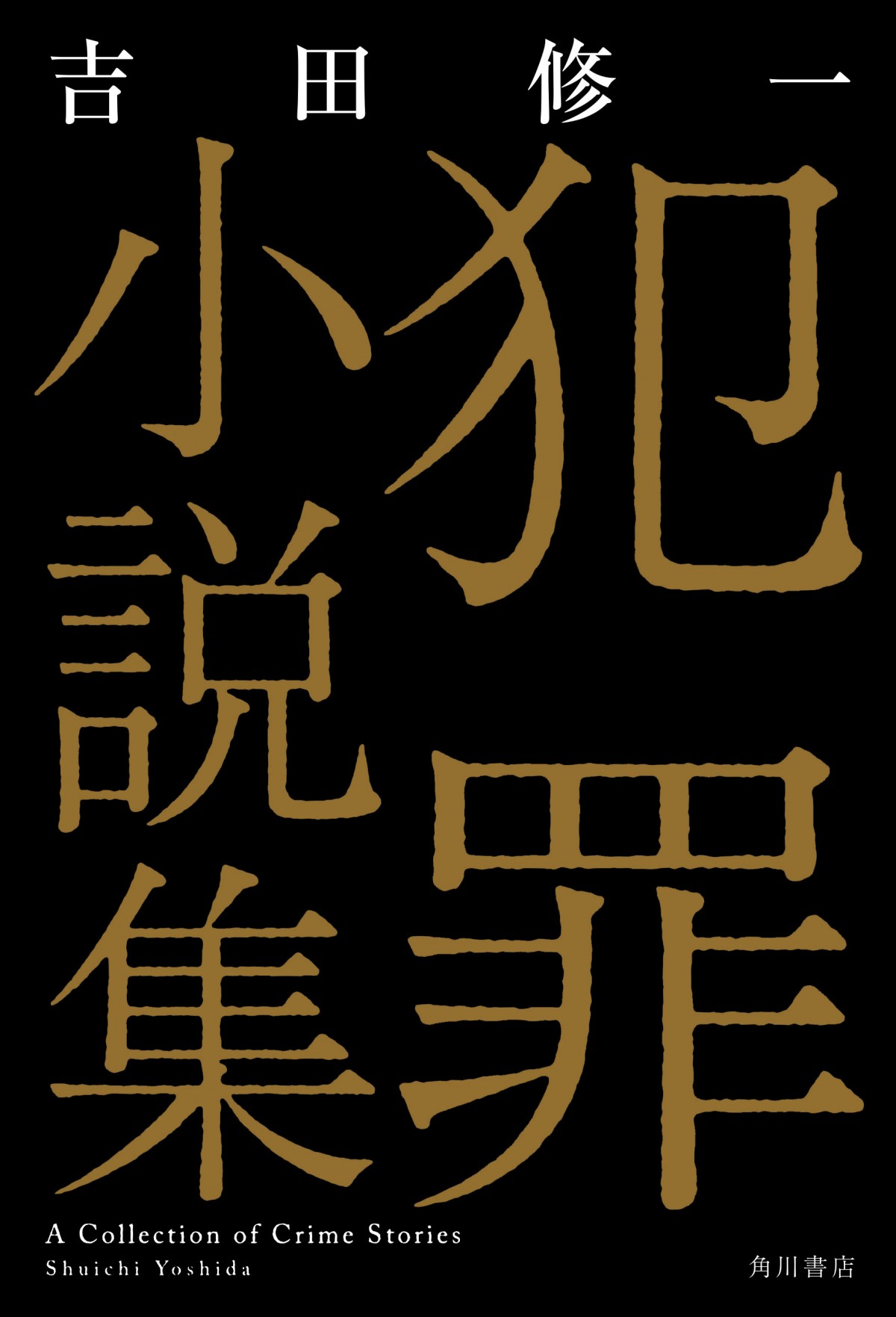 綾野剛×杉咲花×佐藤浩市、吉田修一原作の映画『楽園』に出演