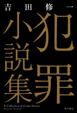 原作：吉田修一『犯罪小説集』（KADOKAWA刊）