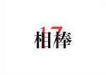 『相棒season17』ロゴ