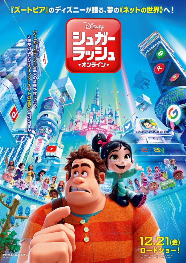 『シュガー・ラッシュ：オンライン』日本版オリジナルポスター