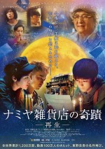 映画『ナミヤ雑貨店の奇蹟－再生－』ポスタービジュアル