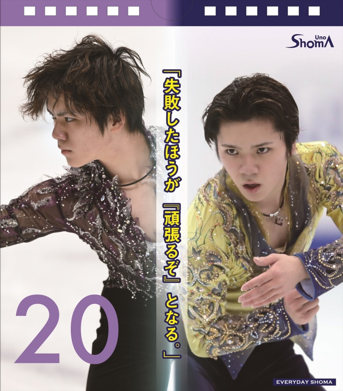 宇野昌磨、らしさあふれる“迷言”満載！　日めくり公式カレンダー発売
