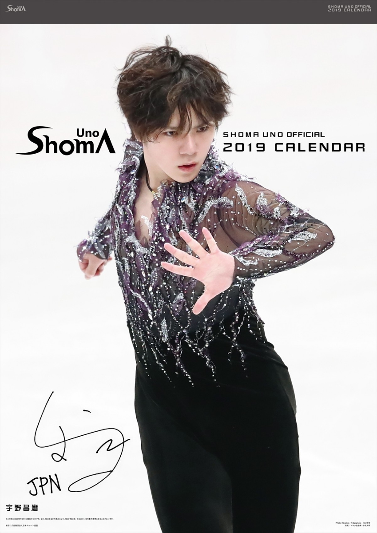 宇野昌磨、らしさあふれる“迷言”満載！　日めくり公式カレンダー発売