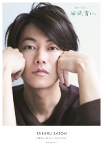 「佐藤健 in 半分、青い。」PHOTO BOOK