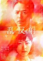 メ～テレ開局55周年記念ドラマ『乱反射』ポスタービジュアル