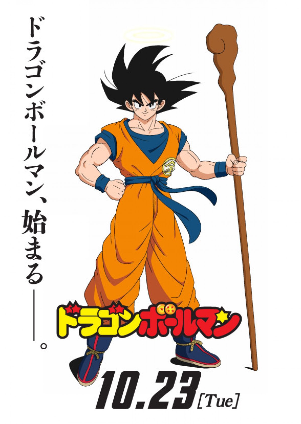 ドラゴンボール×ビックリマンがコラボ！ 限定ビジュアル公開