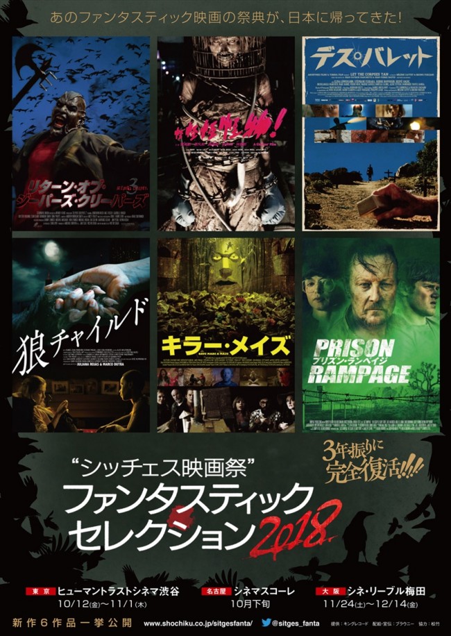 祝！ 復活「シッチェス映画祭2018」、『怪怪怪怪物！』ほか全6作品上映