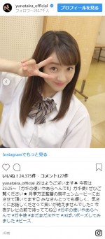 ※「平祐奈」インスタグラム