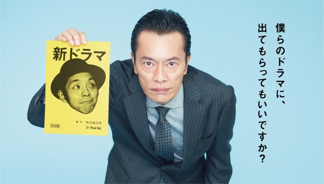 WOWOWドラマ『遠藤憲一と宮藤官九郎の勉強させていただきます』ビジュアル