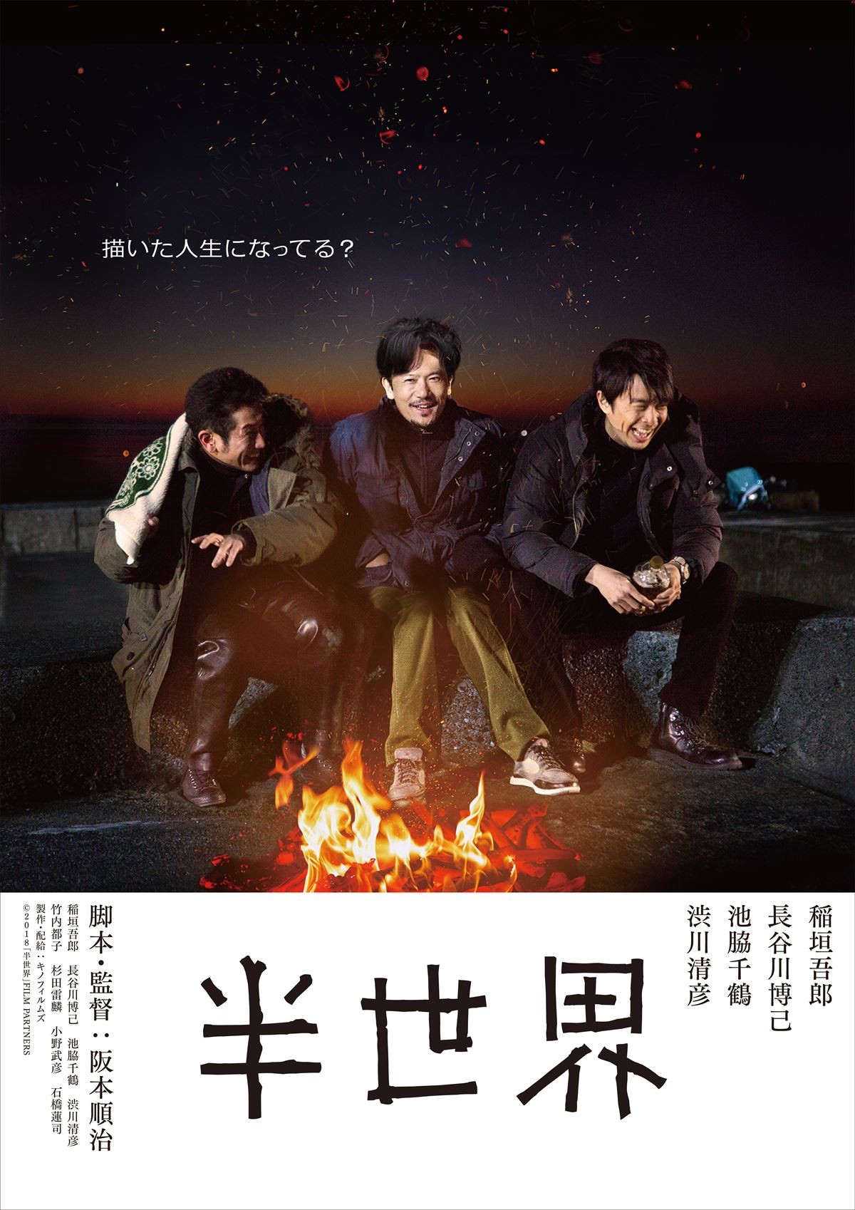 稲垣吾郎×阪本順治監督『半世界』、ティザービジュアル＆新カット解禁