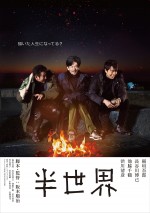 映画『半世界』ティザービジュアル