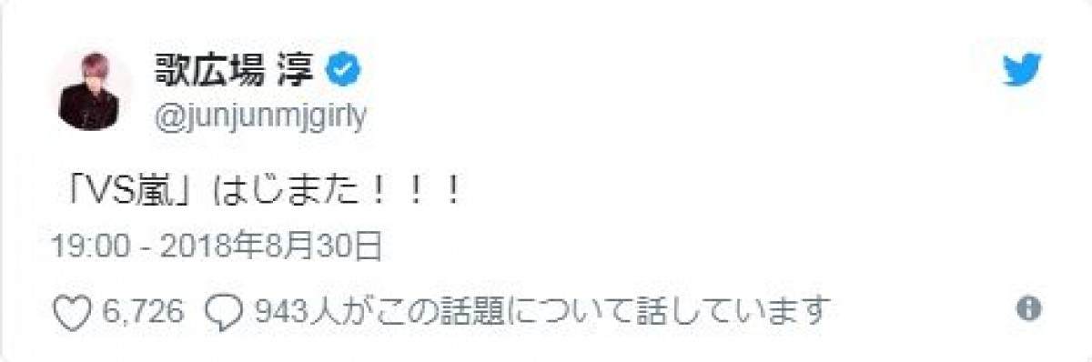 歌広場淳、嵐・松本潤への愛が報われる　ファンも祝福「ガチでしたね」