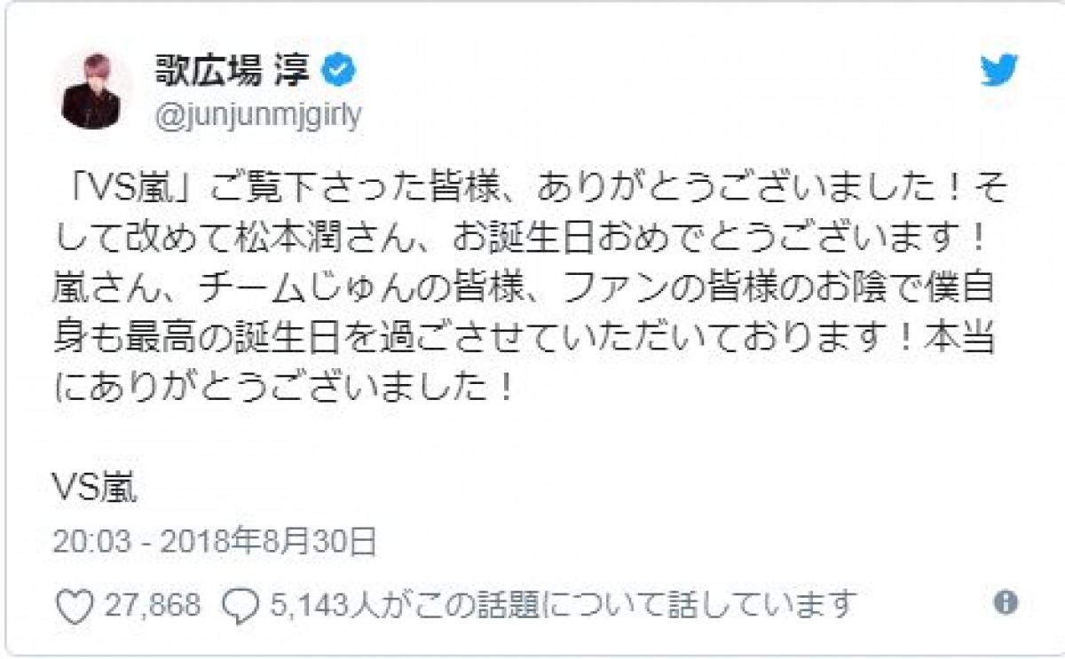 歌広場淳、嵐・松本潤への愛が報われる　ファンも祝福「ガチでしたね」