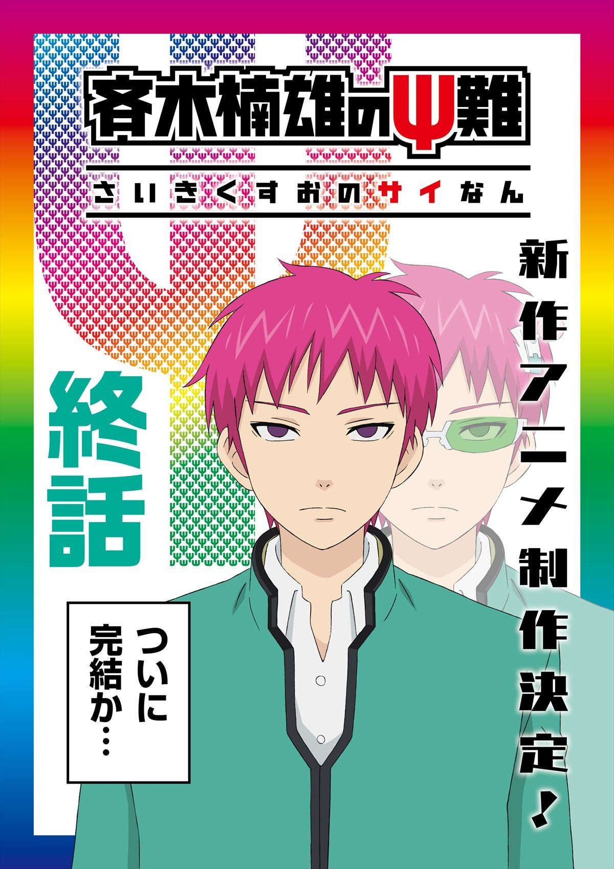 斉木楠雄のps難 新作アニメ制作決定 ティザービジュアル公開 18年9月3日 アニメ ニュース クランクイン