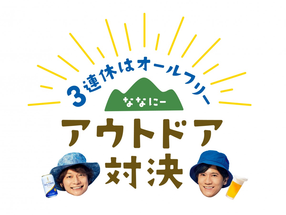 稲垣吾郎＆香取慎吾、BBQや凧あげで秋を先取り「オールフリー」新CM