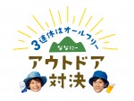 AbemaTV『7．2 新しい別の窓』「3連休はオールフリー ななにー アウトドア対決」企画ロゴ