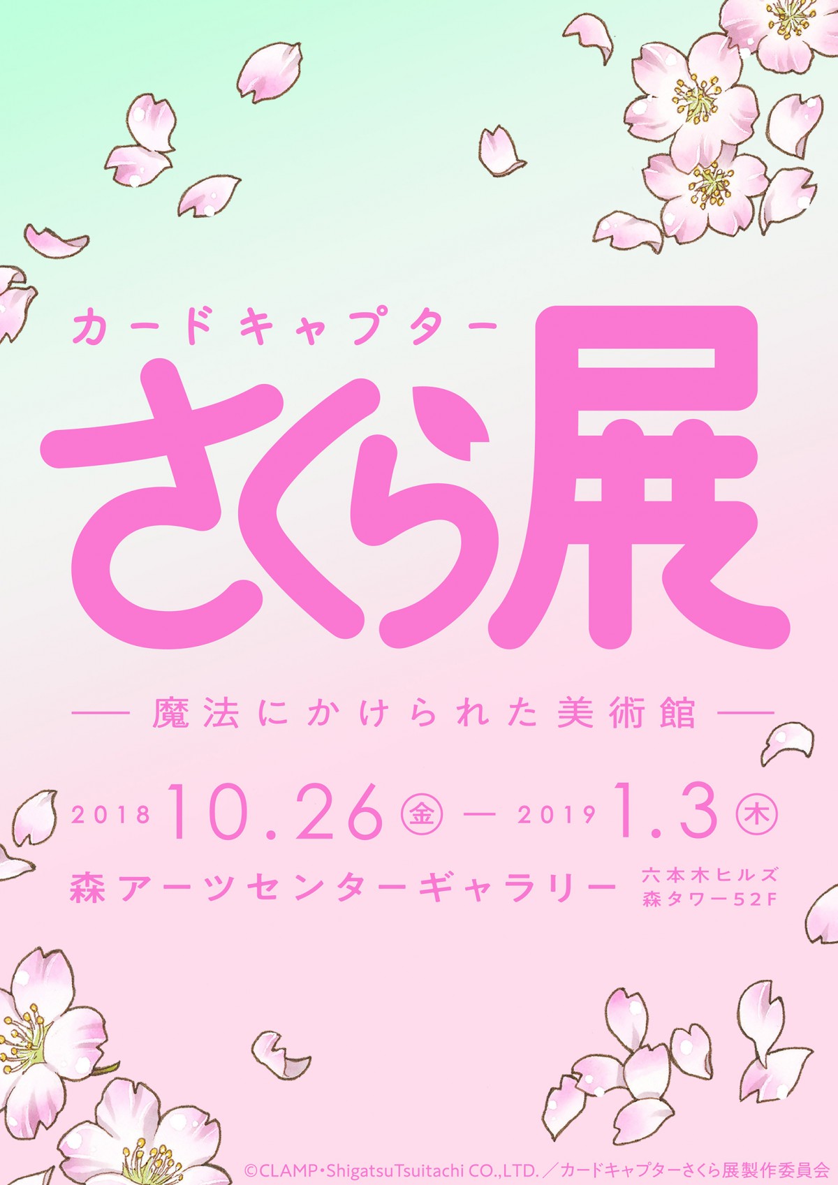 『カードキャプターさくら』展、メインビジュアル公開　来場者特典も決定