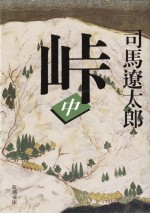 原作：司馬遼太郎『峠（中巻）』（新潮文庫刊）