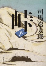 原作：司馬遼太郎『峠（下巻）』（新潮文庫刊）