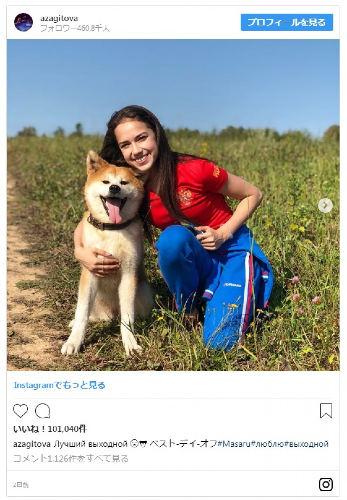 ザギトワが秋田犬マサルと日向ぼっこ　幸せそうな姿にファン癒やされる