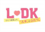 『L・DK　ひとつ屋根の下、「スキ」がふたつ。』ロゴ