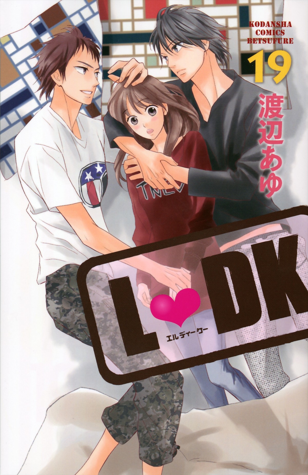 上白石萌音×杉野遥亮×横浜流星、『L・DK』新作で三角関係に