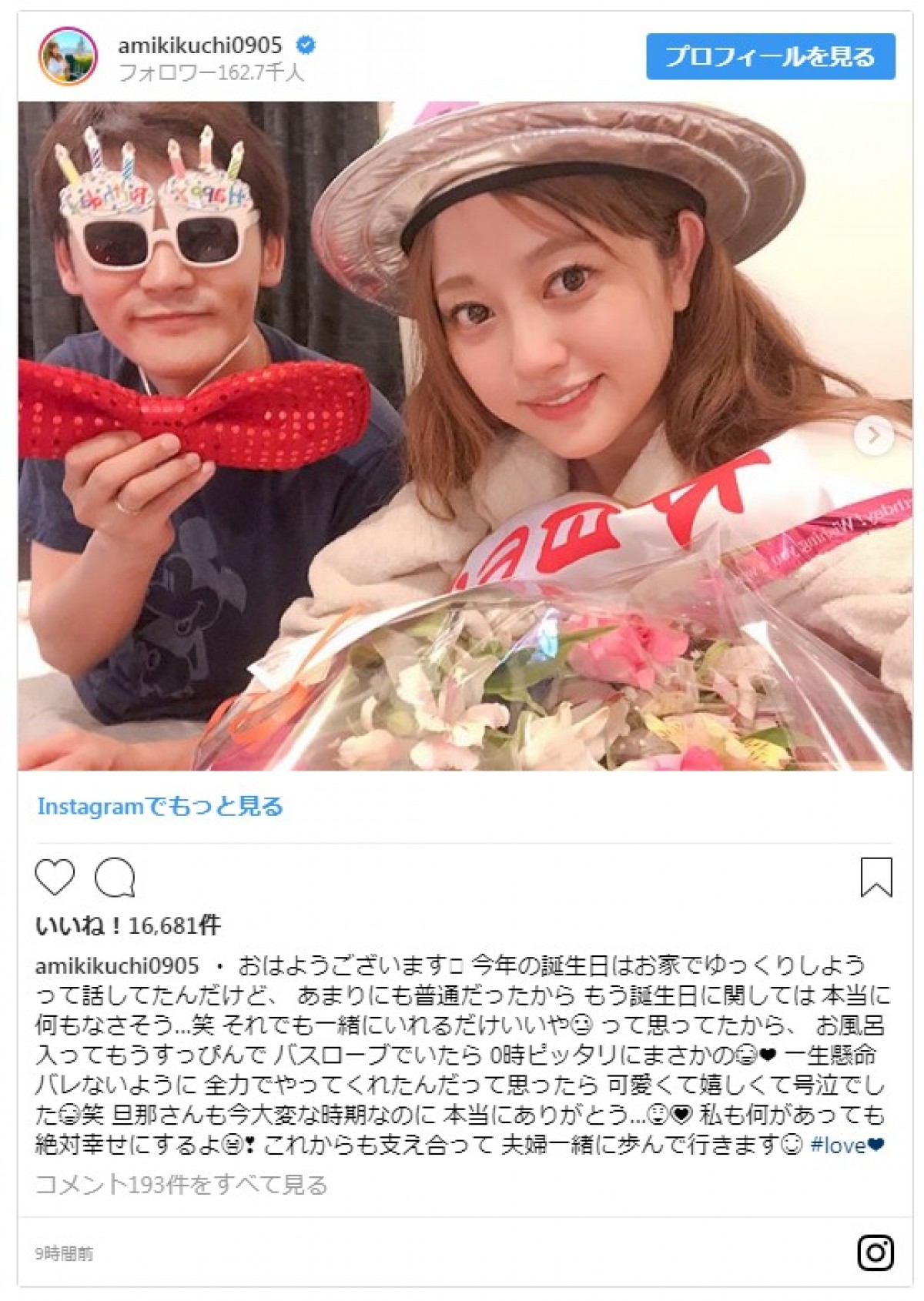 菊地亜美、夫からの誕生日サプライズに号泣　すっぴんがかわいいと話題