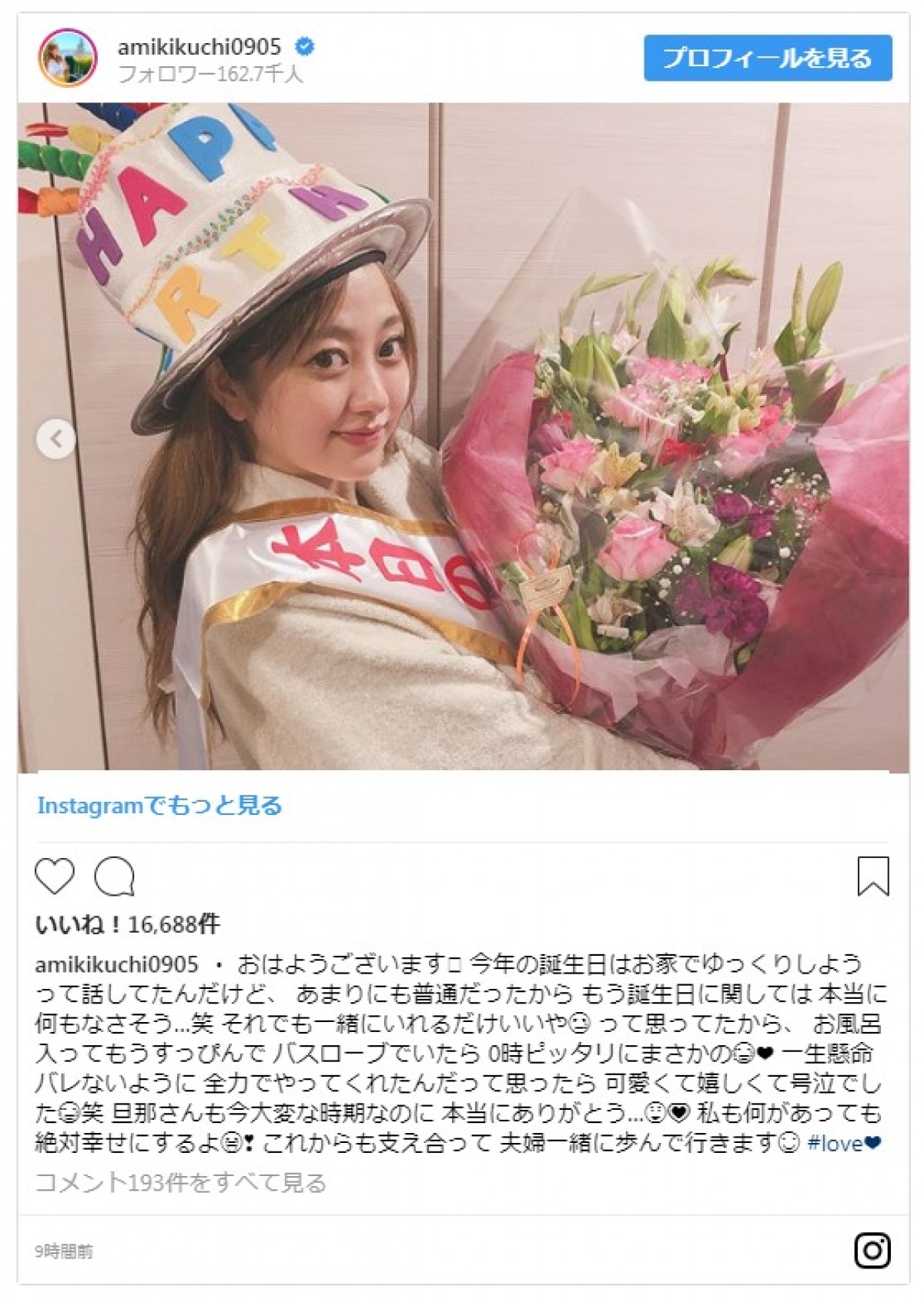 菊地亜美、夫からの誕生日サプライズに号泣　すっぴんがかわいいと話題