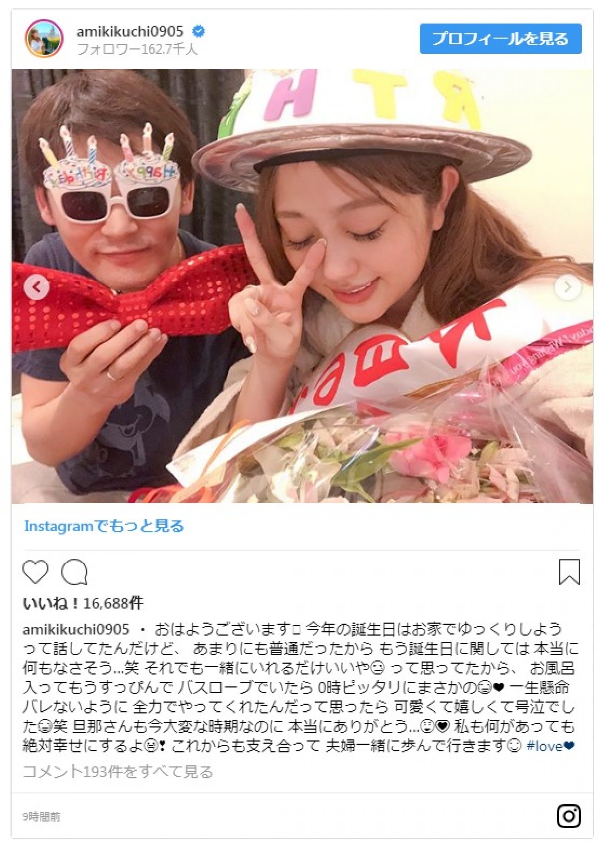菊地亜美、夫からの誕生日サプライズに号泣　すっぴんがかわいいと話題