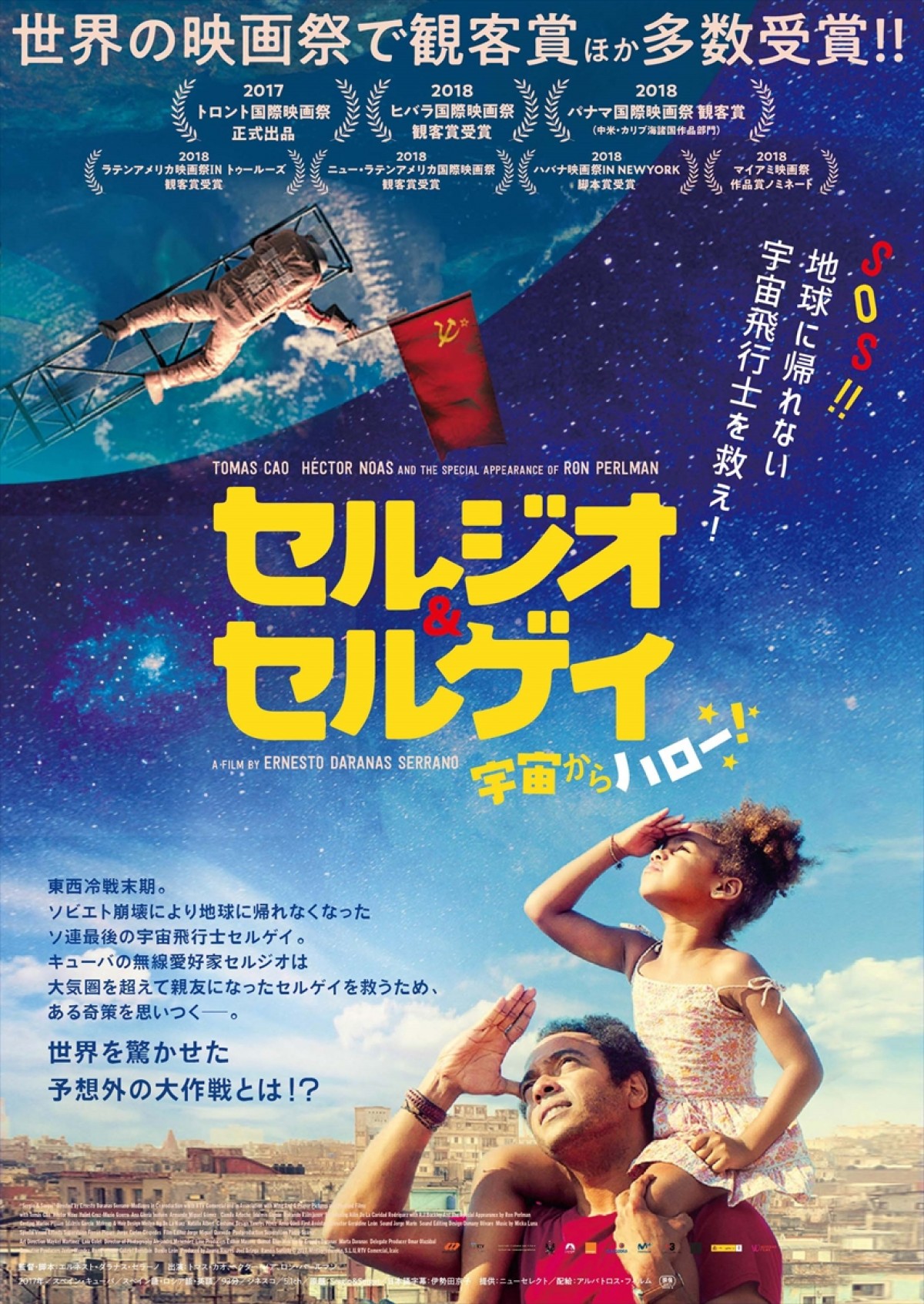 映画『セルジオ＆セルゲイ 宇宙からハロー！』ポスタービジュアル