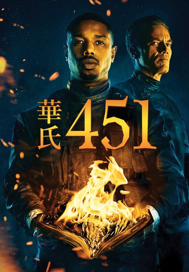 傑作SF小説を再映像化した『華氏451（2018）』が遂に日本初上陸！