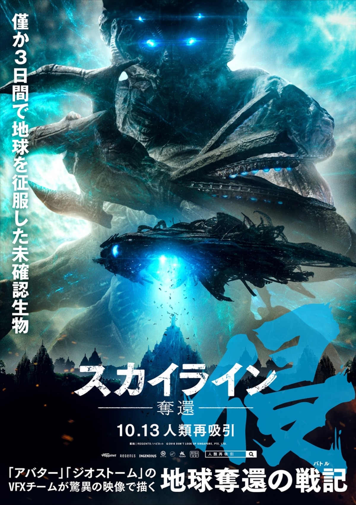 『スカイライン』新作、日本のみのキャラポス完成　監督も「クール！」