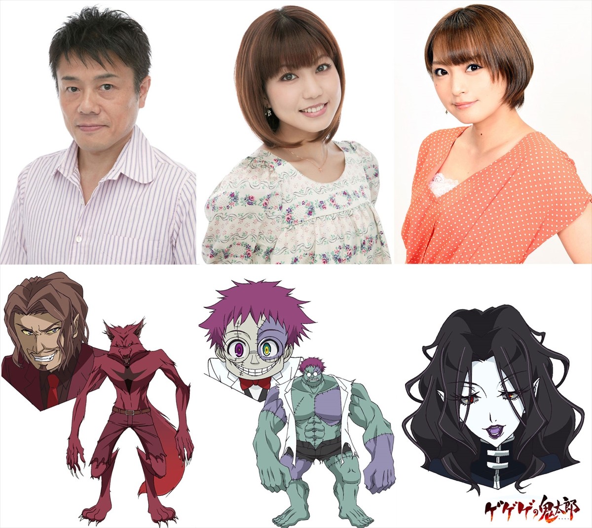 『ゲゲゲの鬼太郎』10月スタート“西洋妖怪編”、キャスト解禁