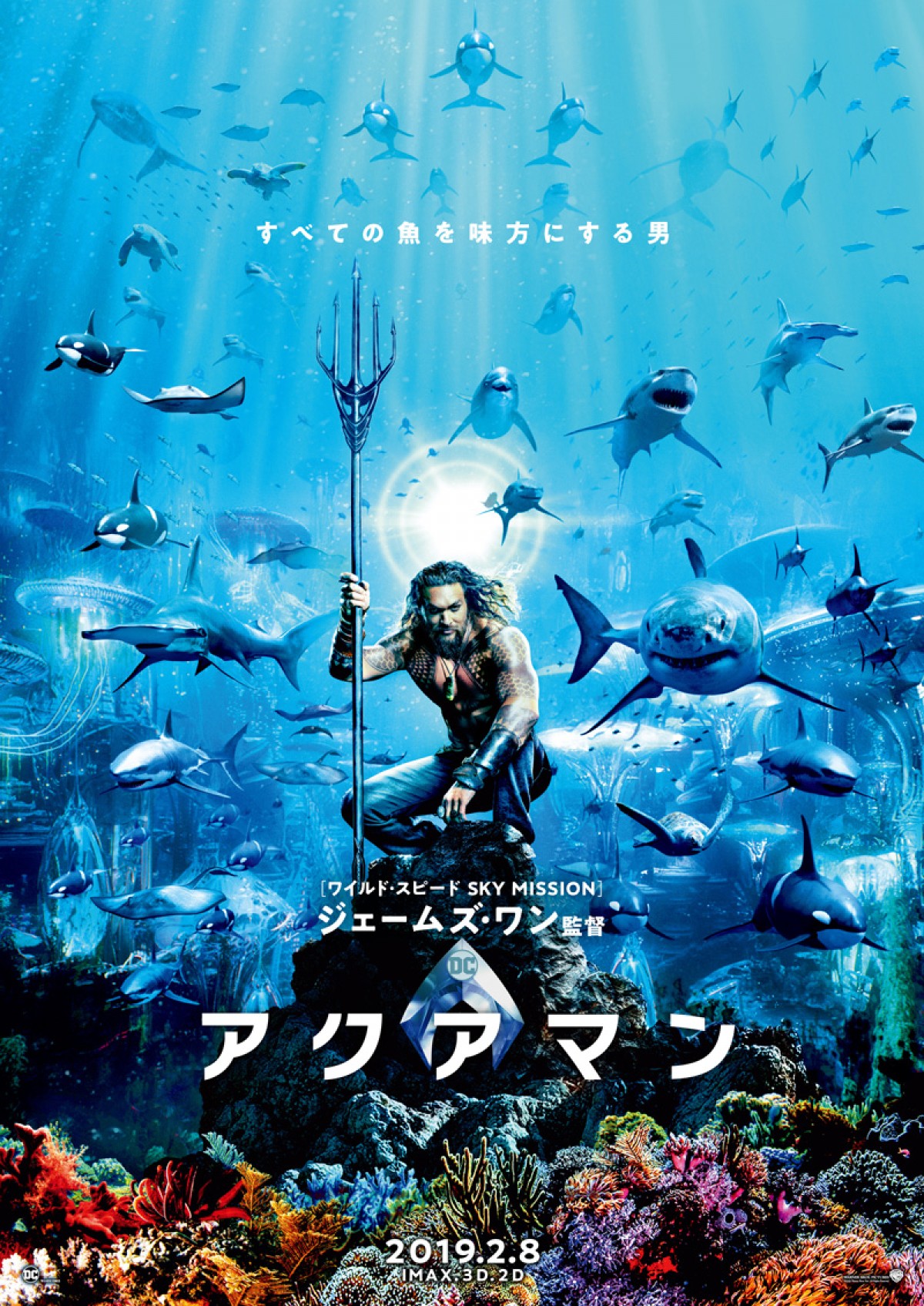 “すべての魚を味方にする男”『アクアマン』来年2月公開＆ビジュアル解禁