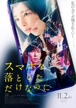 『スマホを落としただけなのに』ポスタービジュアル