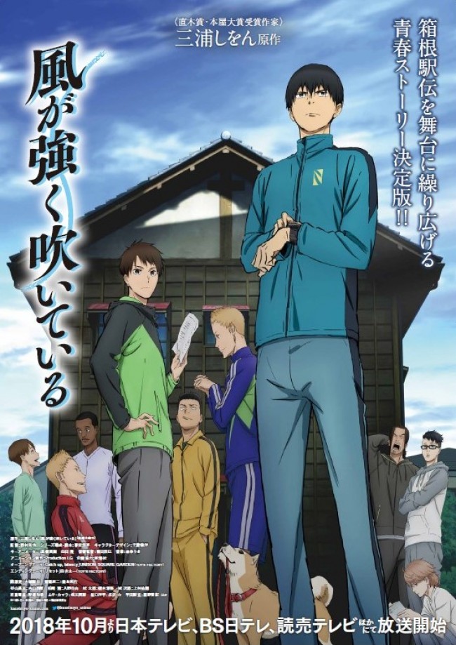 10月開始のtvアニメ 風が強く吹いている キービジュアル 主題歌解禁 18年9月9日 アニメ ニュース クランクイン