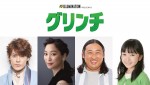 『グリンチ』吹き替えキャスト決定！（左から）宮野真守、杏、ロバート・秋山竜次、横溝菜帆