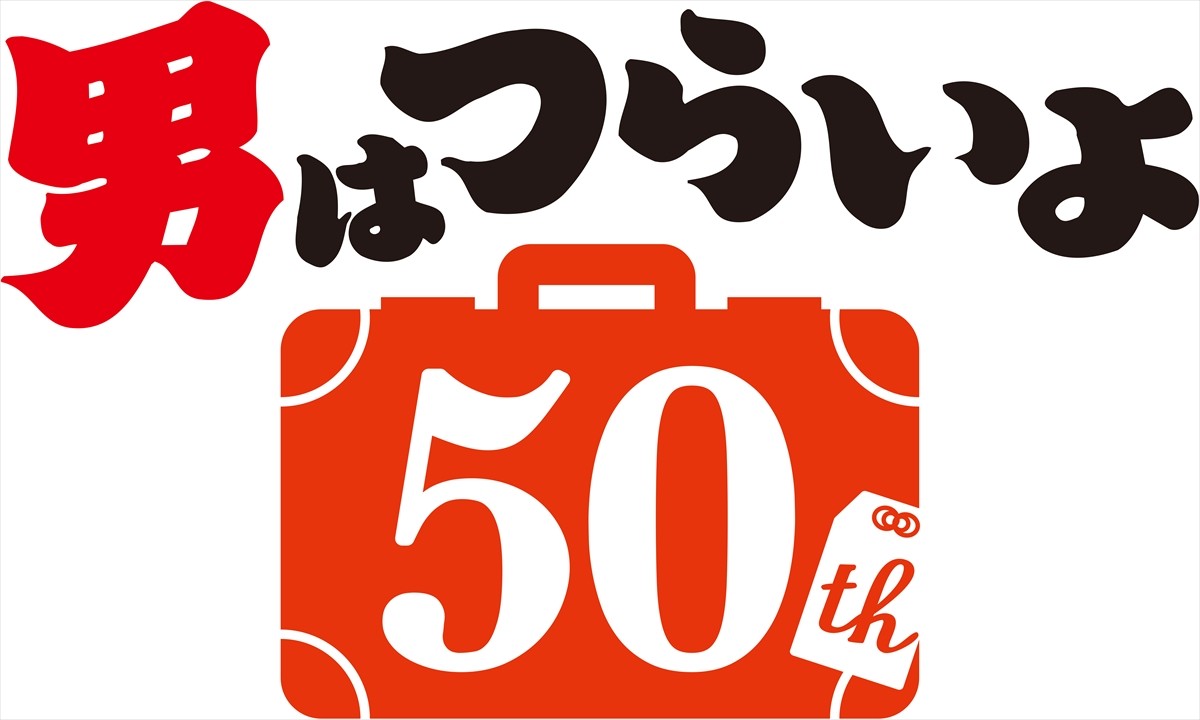 『男はつらいよ』22年ぶりの新作を製作！