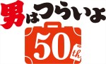 『男はつらいよ』50周年プロジェクトロゴ